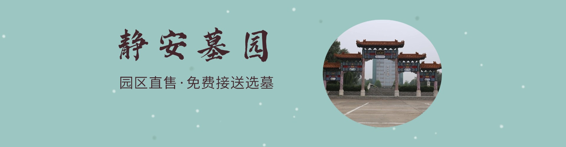 静安墓园,静安墓园电话,静安墓园价格,静安墓园官网,静安墓园公墓
