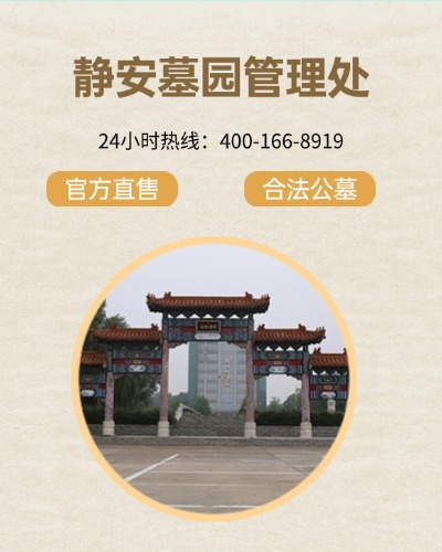 静安墓园,静安墓园电话,静安墓园价格,静安墓园官网,静安墓园公墓
