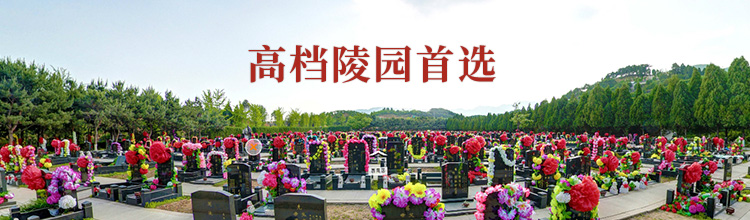 静安墓园